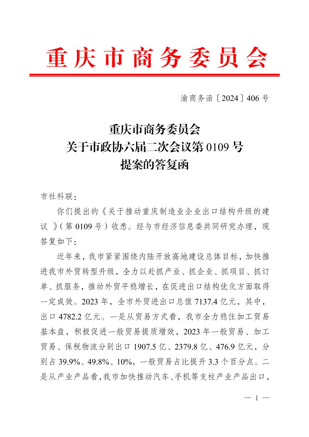 重庆市商务委员会关于市政协六届二次会议第 0109号提案的答复函